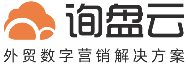 询盘云